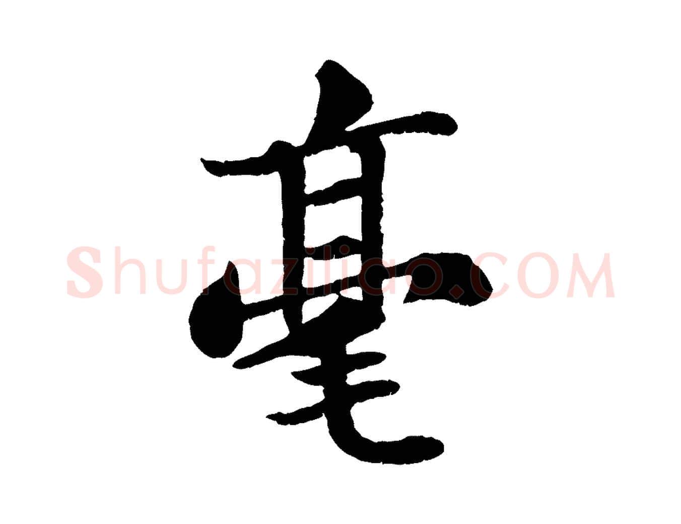 毫毛笔行书写法,摘自宋代苏轼赤壁赋