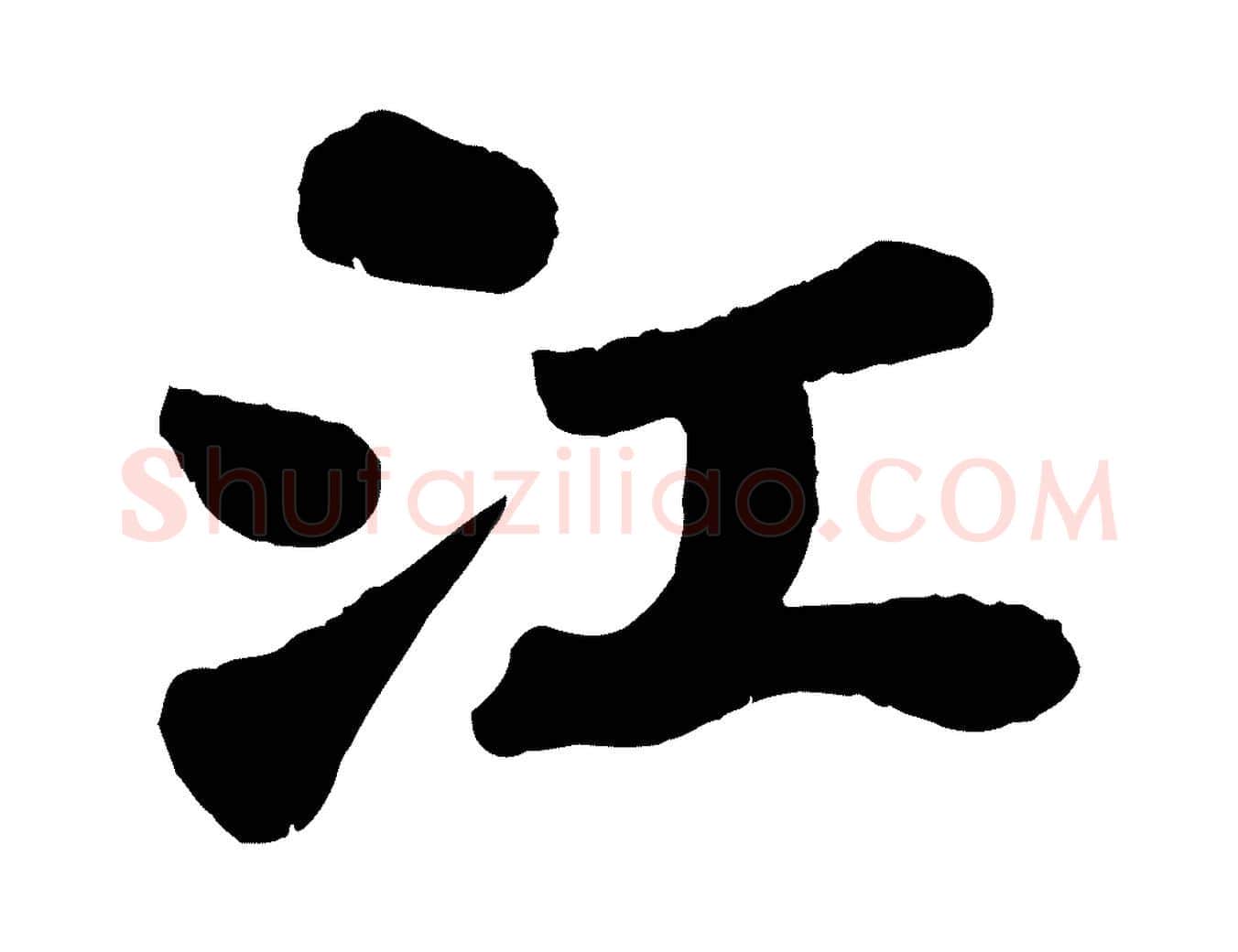 江毛笔行书写法,摘自宋代苏轼赤壁赋