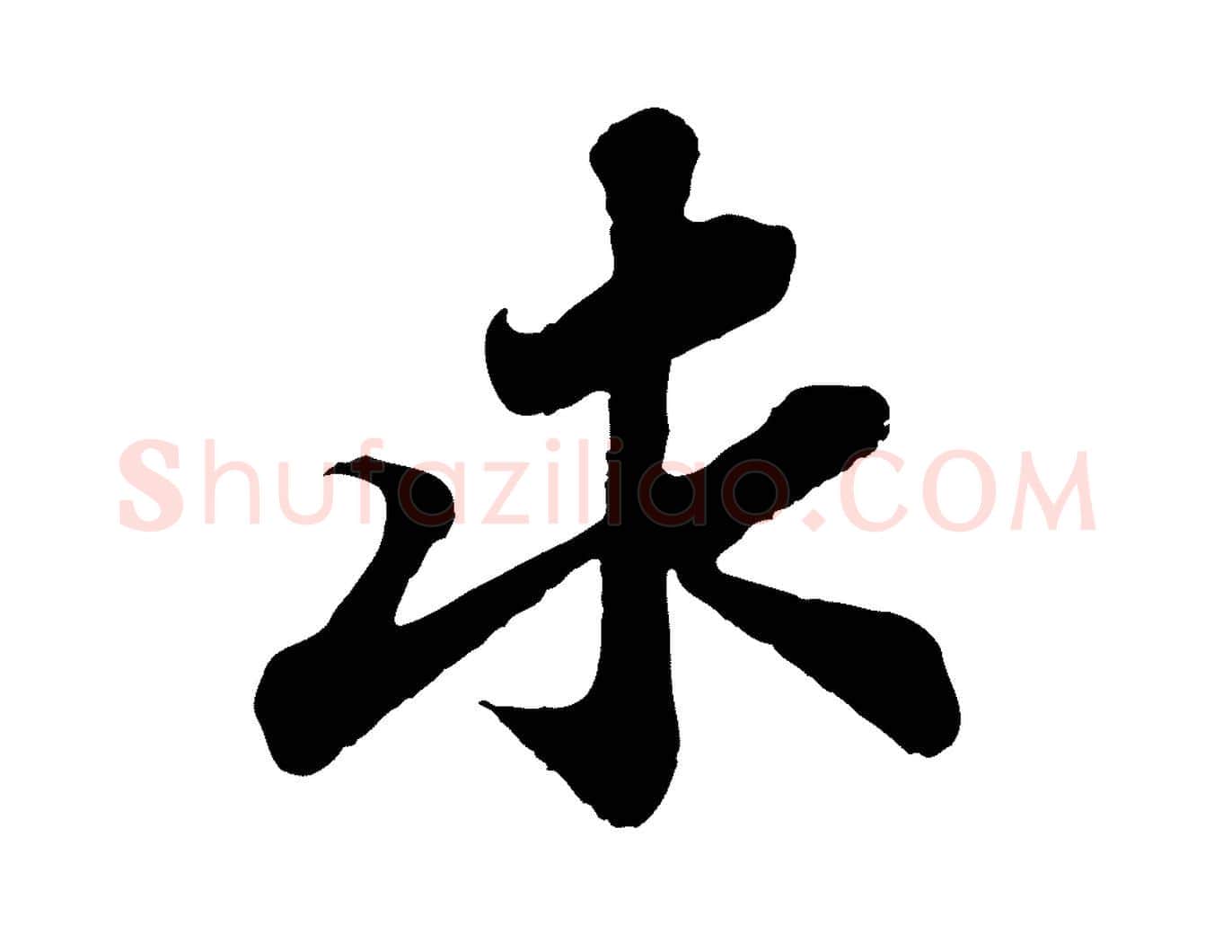 求毛笔行书写法,摘自宋代苏轼赤壁赋