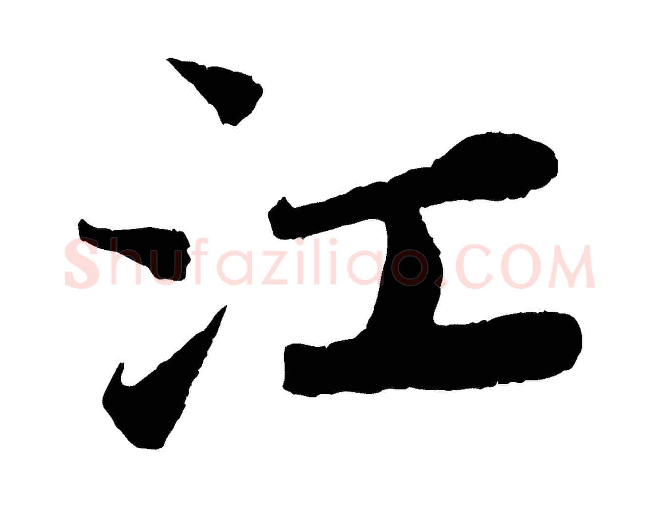 江毛笔行书写法,摘自宋代苏轼赤壁赋