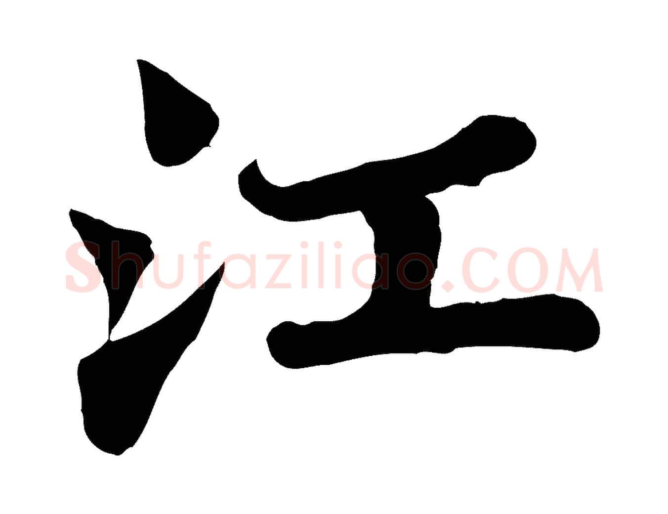 江毛笔行书写法,摘自宋代苏轼赤壁赋