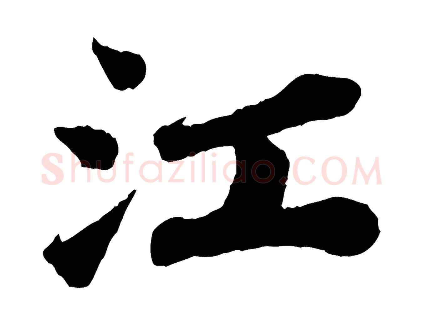 江毛笔行书写法,摘自宋代苏轼赤壁赋