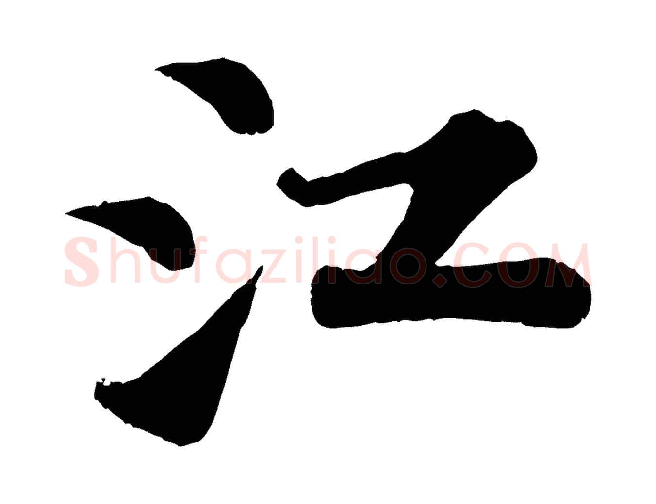 江毛笔行书写法,摘自宋代苏轼赤壁赋