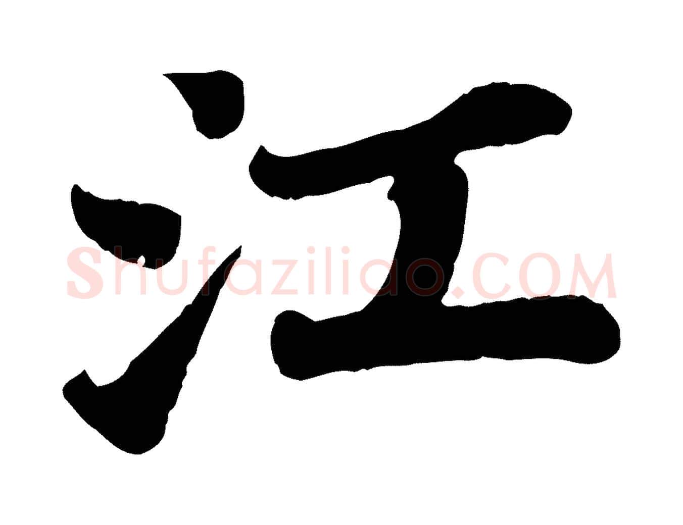 江毛笔行书写法,摘自宋代苏轼赤壁赋