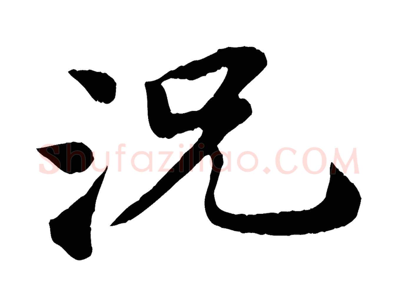 況毛笔行书写法,摘自宋代苏轼赤壁赋