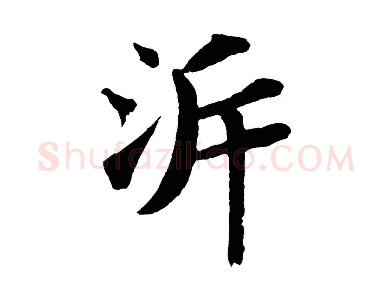 泝毛笔行书写法,摘自宋代苏轼赤壁赋