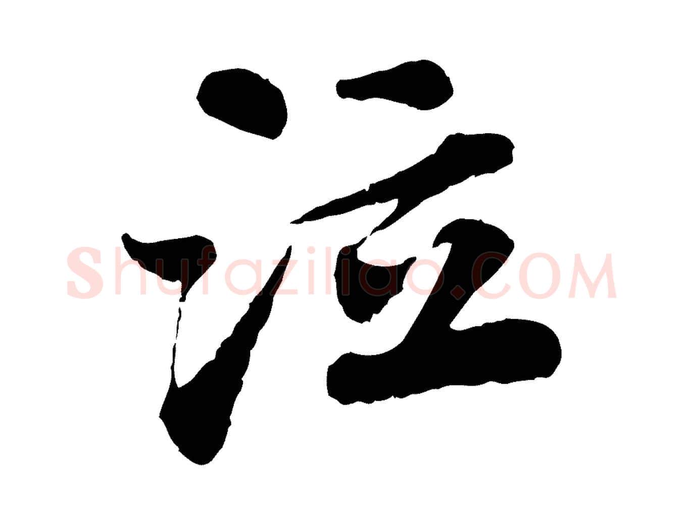 泣毛笔行书写法,摘自宋代苏轼赤壁赋