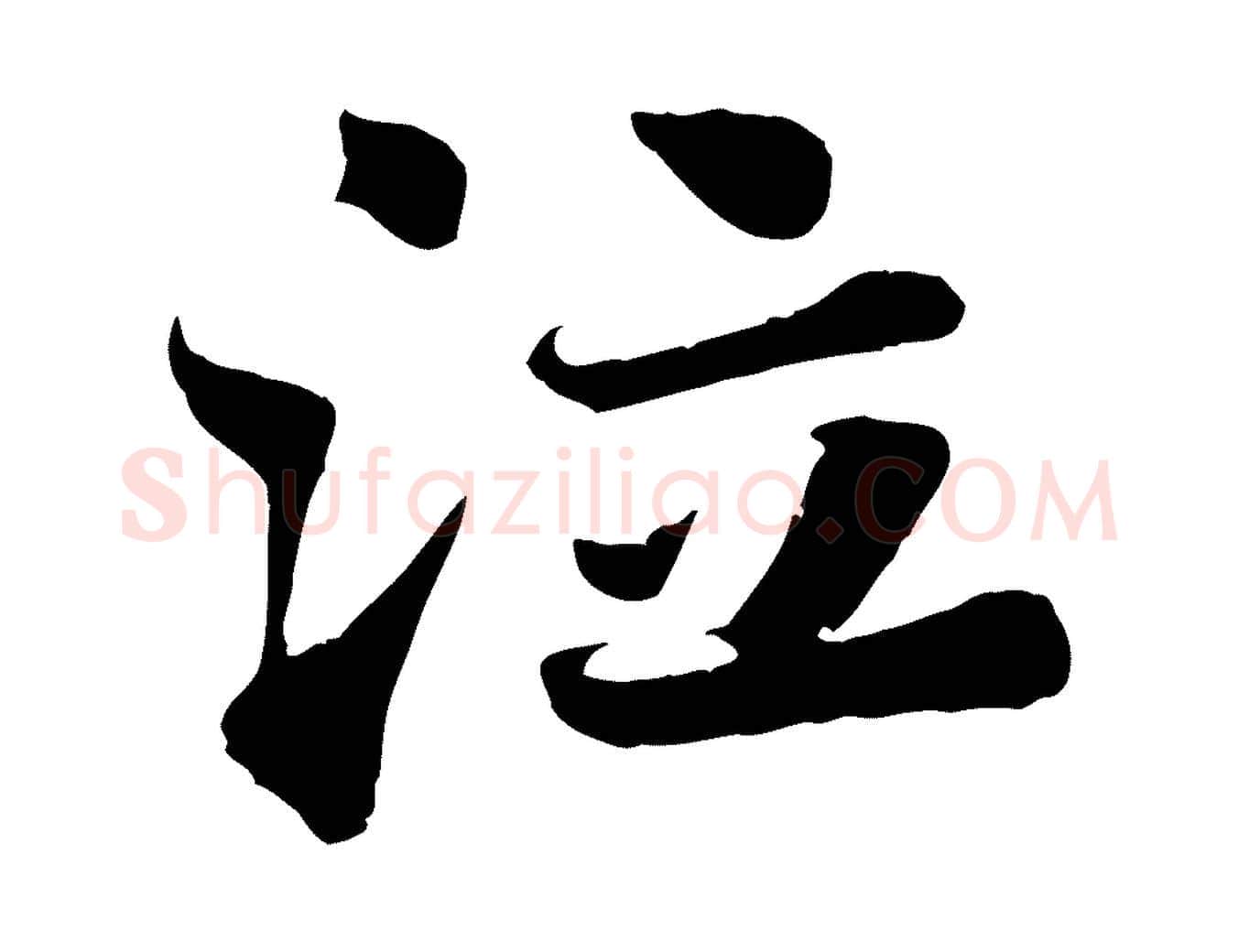 泣毛笔行书写法,摘自宋代苏轼赤壁赋