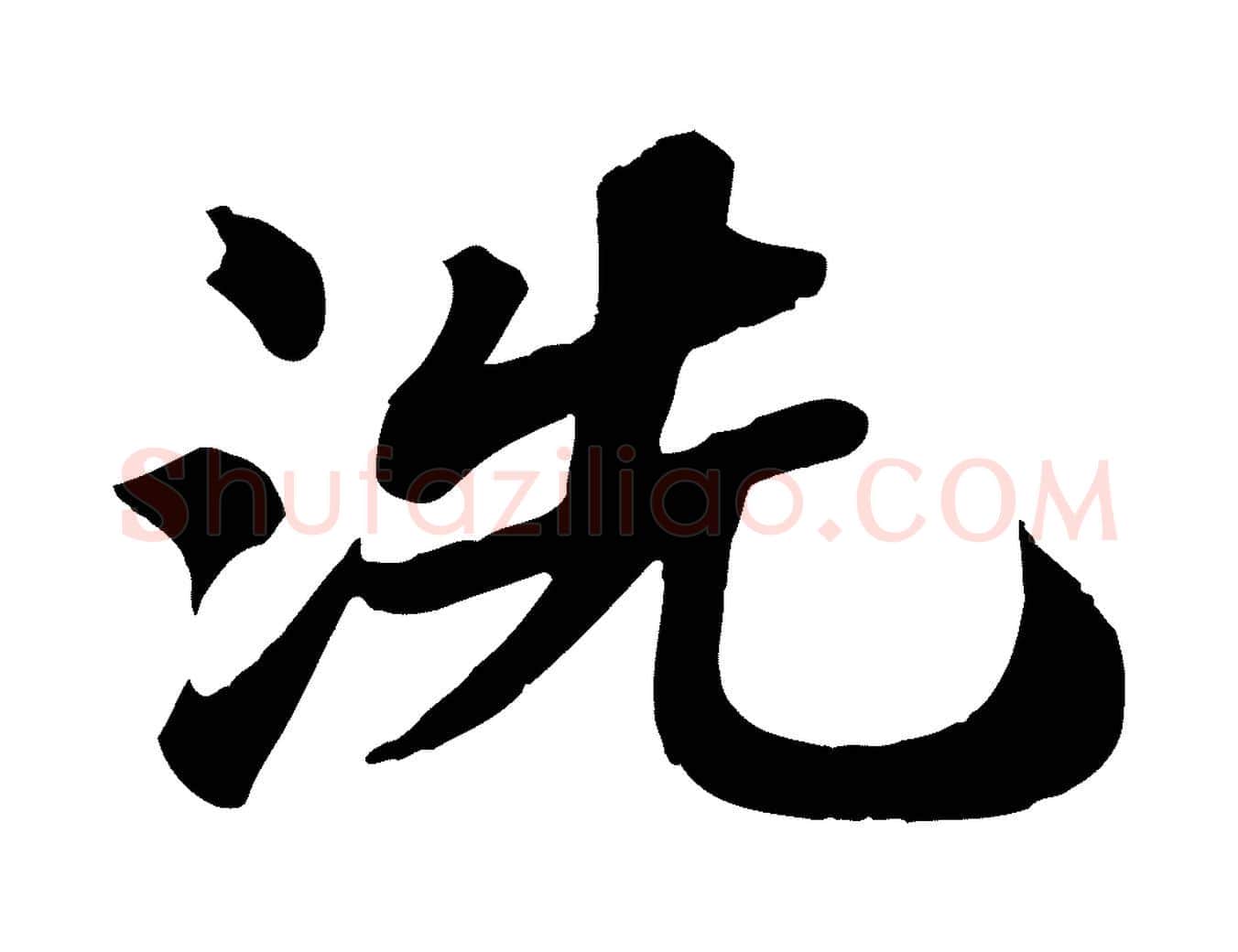洗毛笔行书写法,摘自宋代苏轼赤壁赋