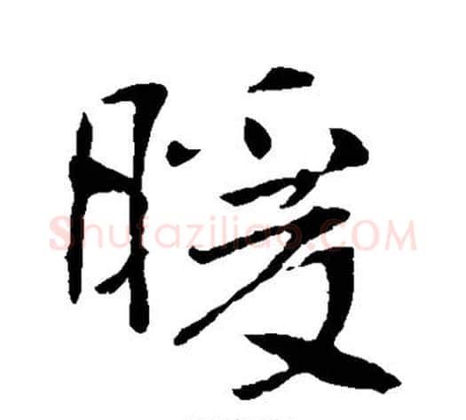 暖字李世民毛笔行书书法写法,摘自李世民毛笔行书书法作品