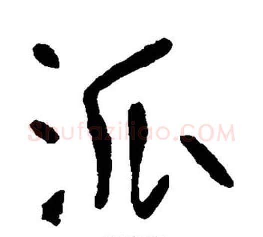 派字李世民毛笔行书书法写法,摘自李世民毛笔行书书法作品