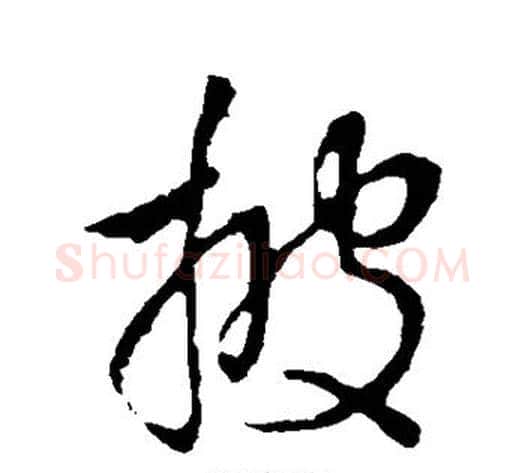 披字李世民毛笔行书书法写法,摘自李世民毛笔行书书法作品