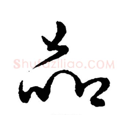 品字李世民毛笔行书书法写法,摘自李世民毛笔行书书法作品