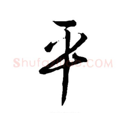 平字李世民毛笔行书书法写法,摘自李世民毛笔行书书法作品