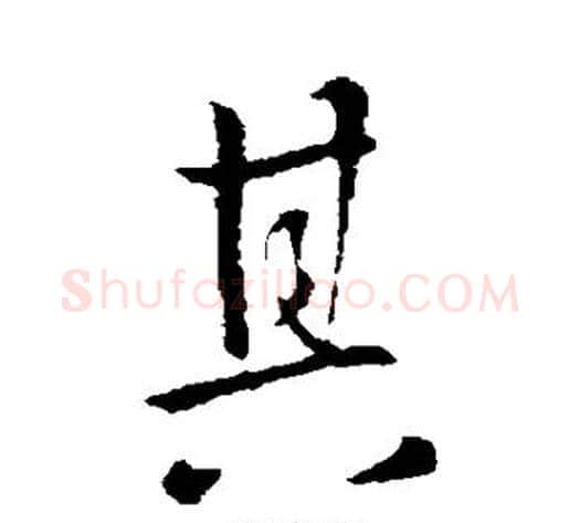 其字李世民毛笔行书书法写法,摘自李世民毛笔行书书法作品
