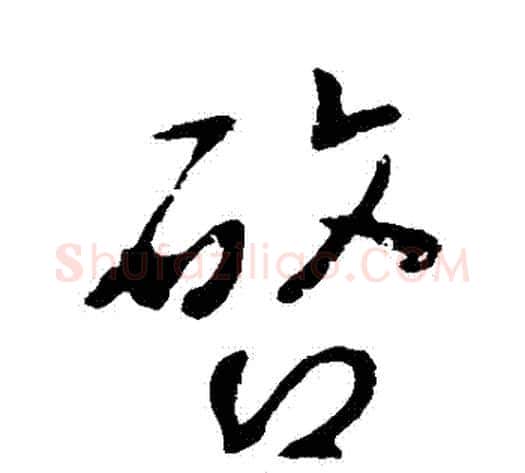 啟字李世民毛笔行书书法写法,摘自李世民毛笔行书书法作品