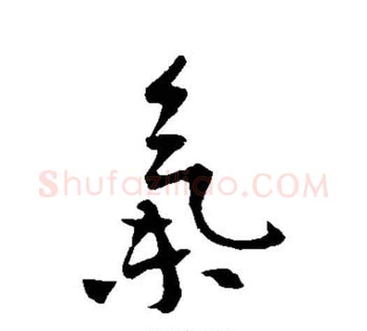 气字李世民毛笔行书书法写法,摘自李世民毛笔行书书法作品
