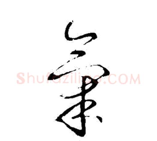 氣字李世民毛笔行书书法写法,摘自李世民毛笔行书书法作品