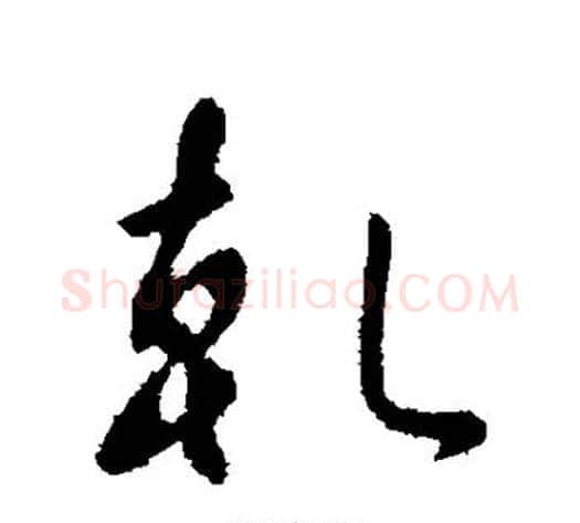 乾字李世民毛笔行书书法写法,摘自李世民毛笔行书书法作品