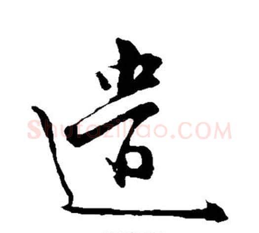 遣字李世民毛笔行书书法写法,摘自李世民毛笔行书书法作品