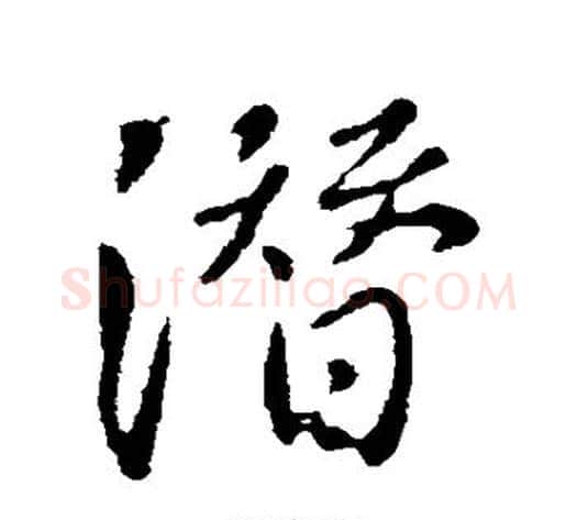 潜字李世民毛笔行书书法写法,摘自李世民毛笔行书书法作品