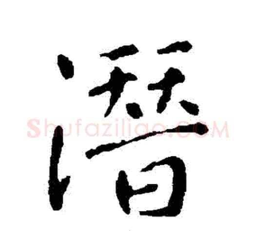 潛字李世民毛笔行书书法写法,摘自李世民毛笔行书书法作品