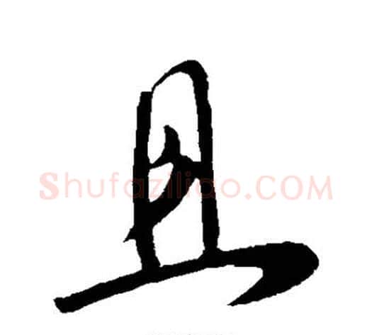 且字李世民毛笔行书书法写法,摘自李世民毛笔行书书法作品