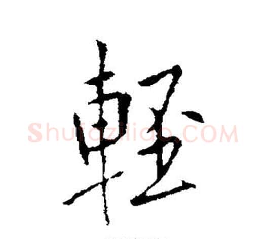 轻字李世民毛笔行书书法写法,摘自李世民毛笔行书书法作品