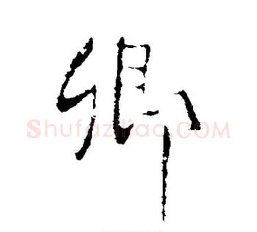卿字李世民毛笔行书书法写法,摘自李世民毛笔行书书法作品