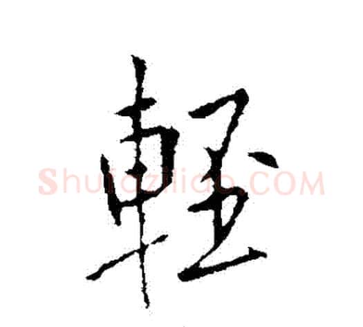 輕字李世民毛笔行书书法写法,摘自李世民毛笔行书书法作品