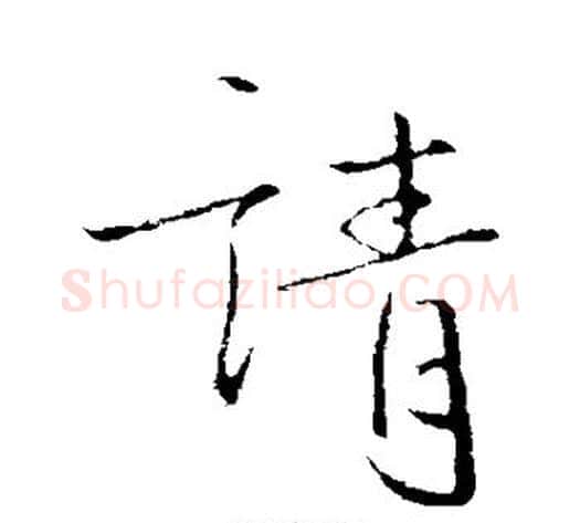 请字李世民毛笔行书书法写法,摘自李世民毛笔行书书法作品