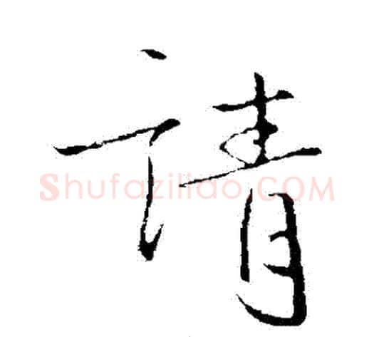 請字李世民毛笔行书书法写法,摘自李世民毛笔行书书法作品