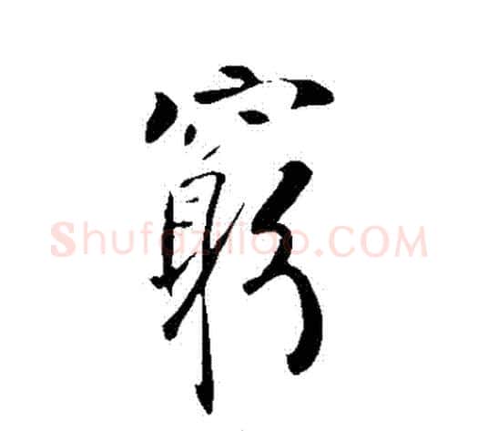 窮字李世民毛笔行书书法写法,摘自李世民毛笔行书书法作品