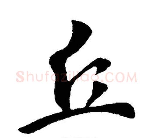 丘字李世民毛笔行书书法写法,摘自李世民毛笔行书书法作品