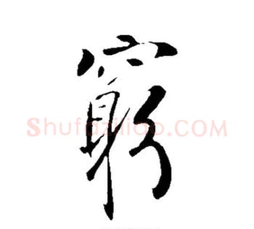 穷字李世民毛笔行书书法写法,摘自李世民毛笔行书书法作品