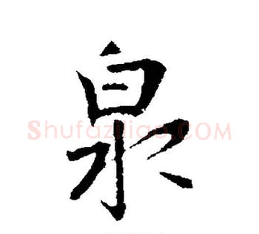 泉字李世民毛笔行书书法写法,摘自李世民毛笔行书书法作品