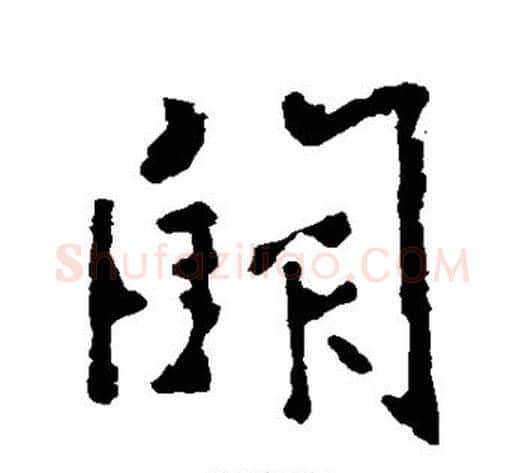 阙字李世民毛笔行书书法写法,摘自李世民毛笔行书书法作品