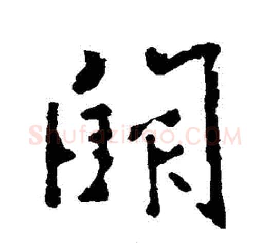 闕字李世民毛笔行书书法写法,摘自李世民毛笔行书书法作品