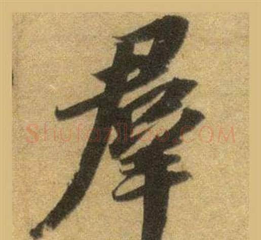 羣字苏轼毛笔行书书法写法,摘自洞庭春色赋中山松醪赋合卷