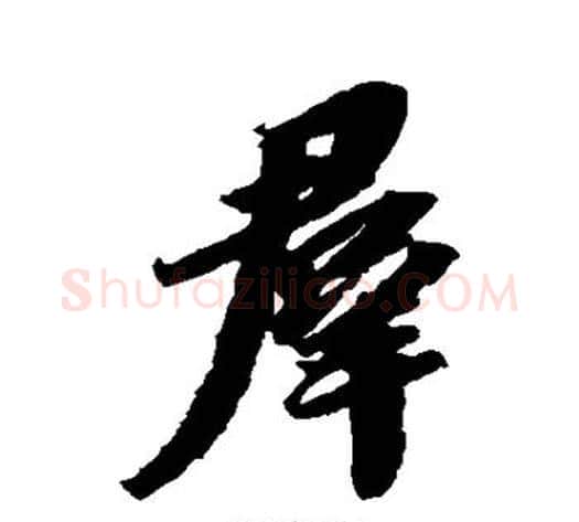 群字苏轼毛笔行书书法写法,摘自苏轼毛笔行书书法作品