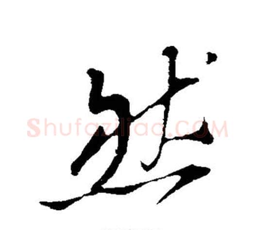 然字苏轼毛笔行书书法写法,摘自苏轼毛笔行书书法作品
