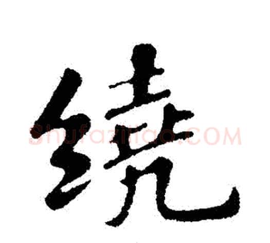 繞字苏轼毛笔行书书法写法,摘自苏轼毛笔行书书法作品