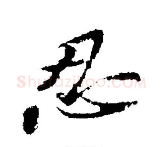 忍字苏轼毛笔行书书法写法,摘自苏轼毛笔行书书法作品