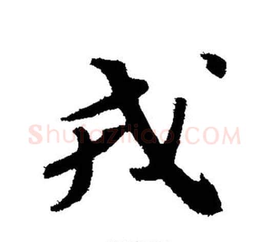 戎字苏轼毛笔行书书法写法,摘自苏轼毛笔行书书法作品