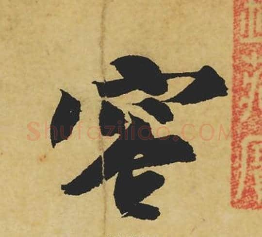 容字苏轼毛笔行书书法写法,摘自苏轼毛笔行书书法作品