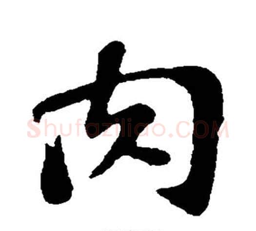肉字苏轼毛笔行书书法写法,摘自苏轼毛笔行书书法作品