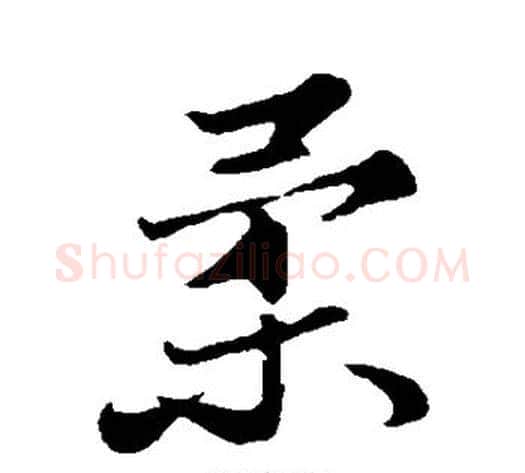 柔字苏轼毛笔行书书法写法,摘自苏轼毛笔行书书法作品
