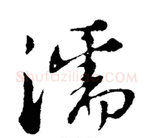 濡字苏轼毛笔行书书法写法,摘自苏轼毛笔行书书法作品