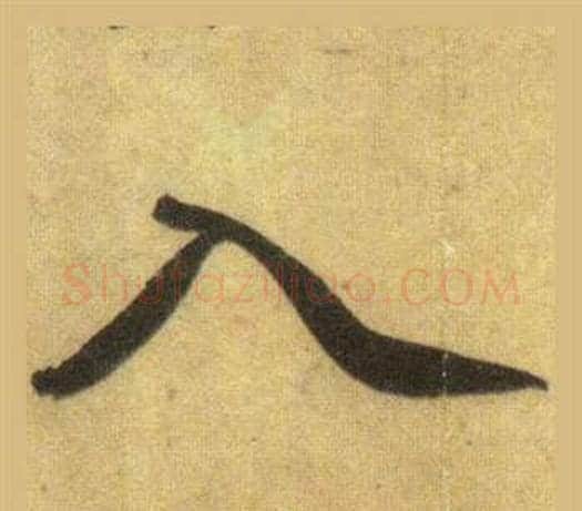 入字苏轼毛笔行书书法写法,摘自洞庭春色赋中山松醪赋合卷