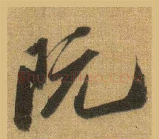 阮字苏轼毛笔行书书法写法,摘自洞庭春色赋中山松醪赋合卷